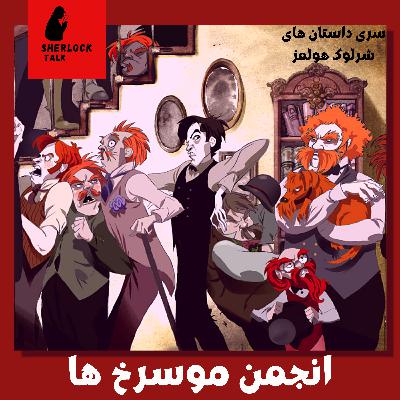 اپیزود نهم - انجمن موسرخ ها: سری داستان های شرلوک هولمز