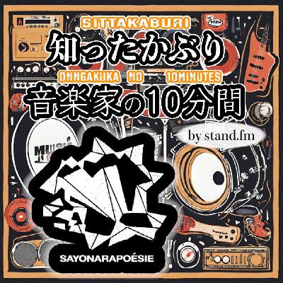 #389【さよならポエジー】とは!? #389【さよならポエジー】とは!?