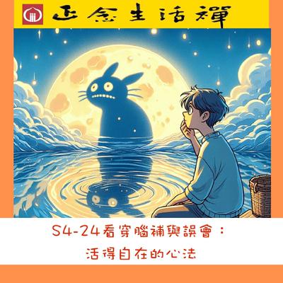 S4-24 看穿腦補與誤會：活得自在的心法--香光正念生活禪