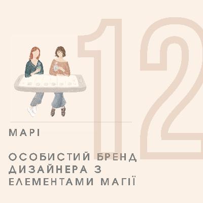 Епізод 12 - Марі - Особистий бренд дизайнера з елементами магії