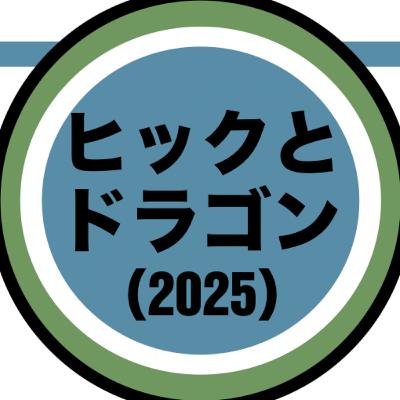実写版『ヒックとドラゴン』の意味と“ペット”な話