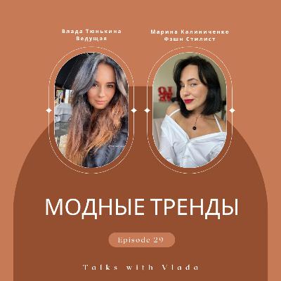 Модные тренды сезона Модные тренды сезона