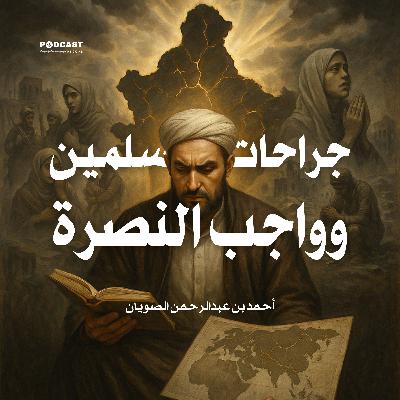 جراحات المسلمين وواجب النصرة