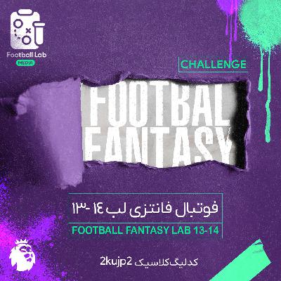 8/67- فوتبال فانتزی لب سیزدهم و چهاردهم