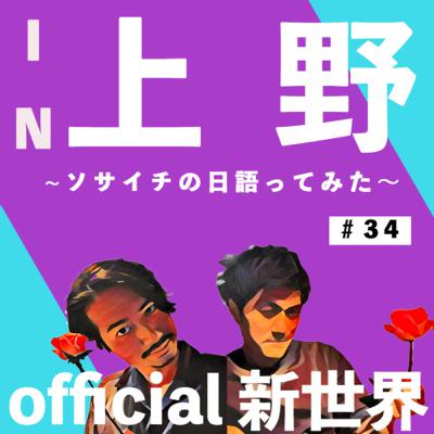 official新世界第34弾　in上野公園