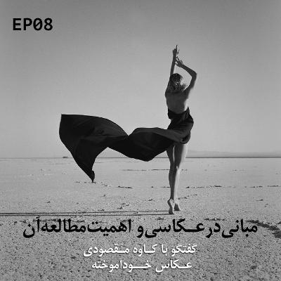 WithbobPodcast - EP08 - مبانی در عکاسی و اهمیت مطالعه آن