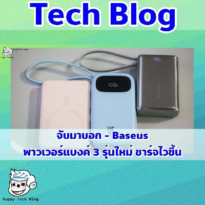 Baseus: 3 พาวเวอร์แบงค์ใหม่ ชาร์จไว พกพาสะดวก