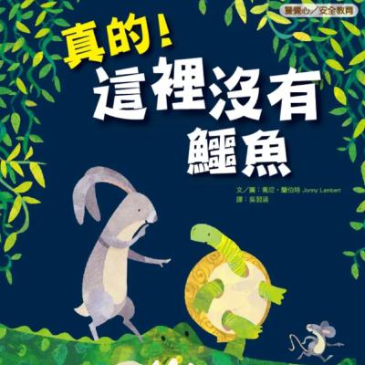 真的！這裡沒有鱷魚