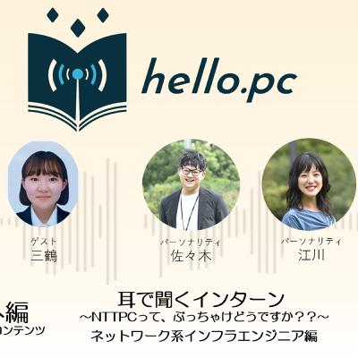 #番外編 新卒向けコンテンツ 耳で聞くインターン ~NTTPCってぶっちゃけどうですか??~ネットワーク系インフラエンジニア編 #番外編 新卒向けコンテンツ 耳で聞くインターン ~NTTPCってぶっちゃけどうですか??~ネットワーク系インフラエンジニア編