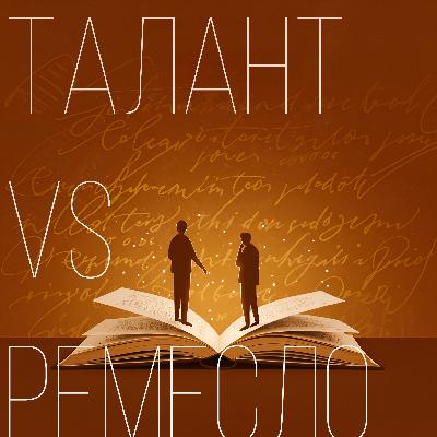 Талант VS Ремесло. Бонусный эпизод
