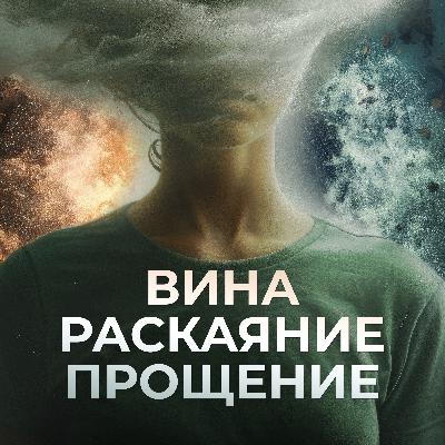 Чувство вины в буддизме. Ответственность, раскаяние, прощение в практике буддизма.