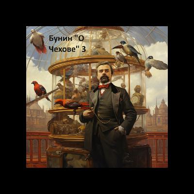Ivan Bunin "About Chechov" Иван Бунин "О Чехове" 3 Ivan Bunin "About Chechov" Иван Бунин "О Чехове" 3