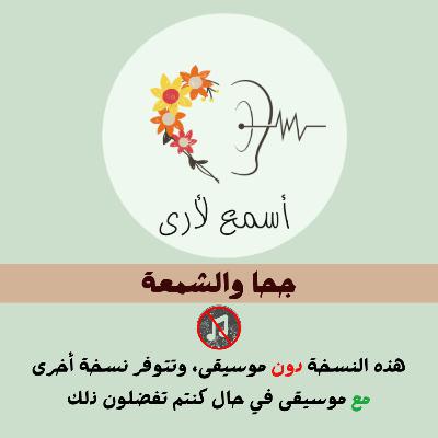 جحا والشمعة (دون موسيقى) - بودكاست أسمع لأرى / قصص أطفال (34)