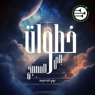 مجددون في المسيح