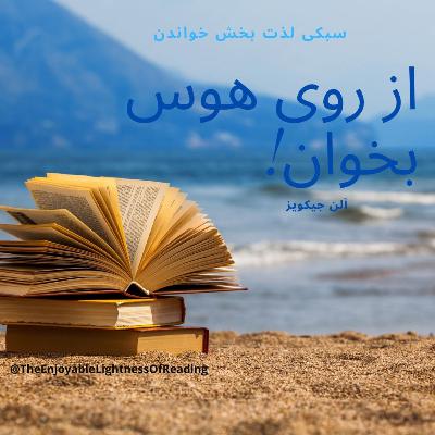 دو.خواندن درعصر حواس پرتی دو.خواندن درعصر حواس پرتی