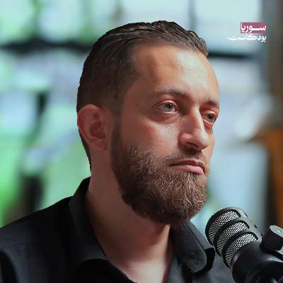 مخيم اليرموك: قاتلنا النظام وواجهنا الحصار والمجاعة | سوريا بودكاست