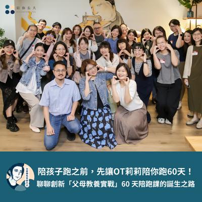EP210- 陪孩子跑之前，先讓OT莉莉陪你跑60天！——聊聊創新「父母教養實戰」60 天陪跑課的誕生之路