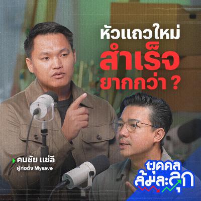 'คมชัย แซ่ลี' หัวแถวใหม่ สำเร็จยากกว่า ? | บุคคลล้มละลุก 'คมชัย แซ่ลี' หัวแถวใหม่ สำเร็จยากกว่า ? | บุคคลล้มละลุก