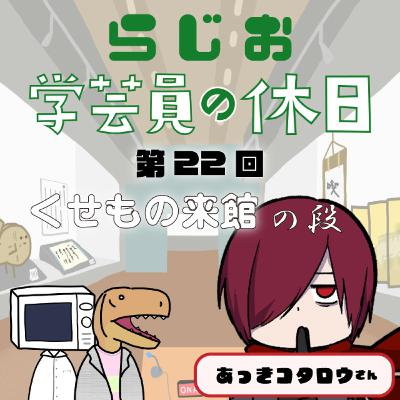 ラジオ：学芸員の休日 第22回　くせもの来館 の段