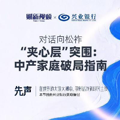 对话向松祚：“夹心层”突围——中产家庭破局指南