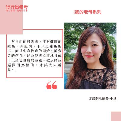 【我的老母 | 非籠飼永續長 | 蘇小真】