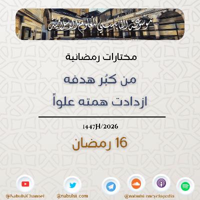 مختارات رمضانية : 16 - من كبُر هدفه ازدادت همته علواً