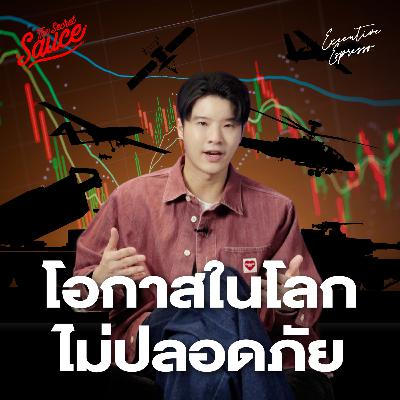 EE595 Security Economy โอกาสในโลกไม่ปลอดภัย ไทยทำอย่างไรต่อ EE595 Security Economy โอกาสในโลกไม่ปลอดภัย ไทยทำอย่างไรต่อ