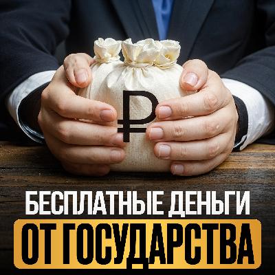 Бесплатные деньги от государства