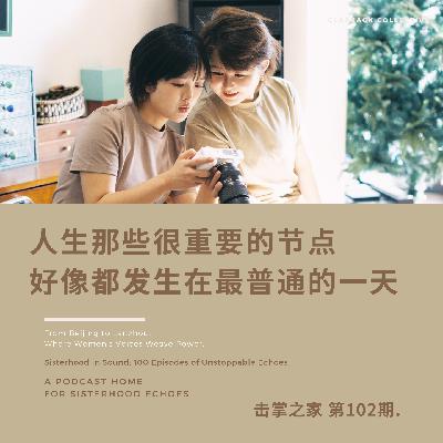 vol.102 人生那些很重要的节点,好像都发生在最普通的一天 vol.102 人生那些很重要的节点,好像都发生在最普通的一天