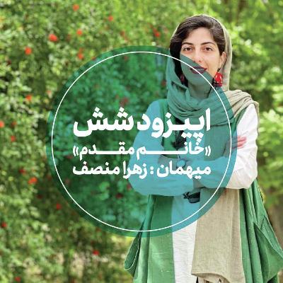 اپیزود ششم - خانم مقدم - زهرا منصف اپیزود ششم - خانم مقدم - زهرا منصف