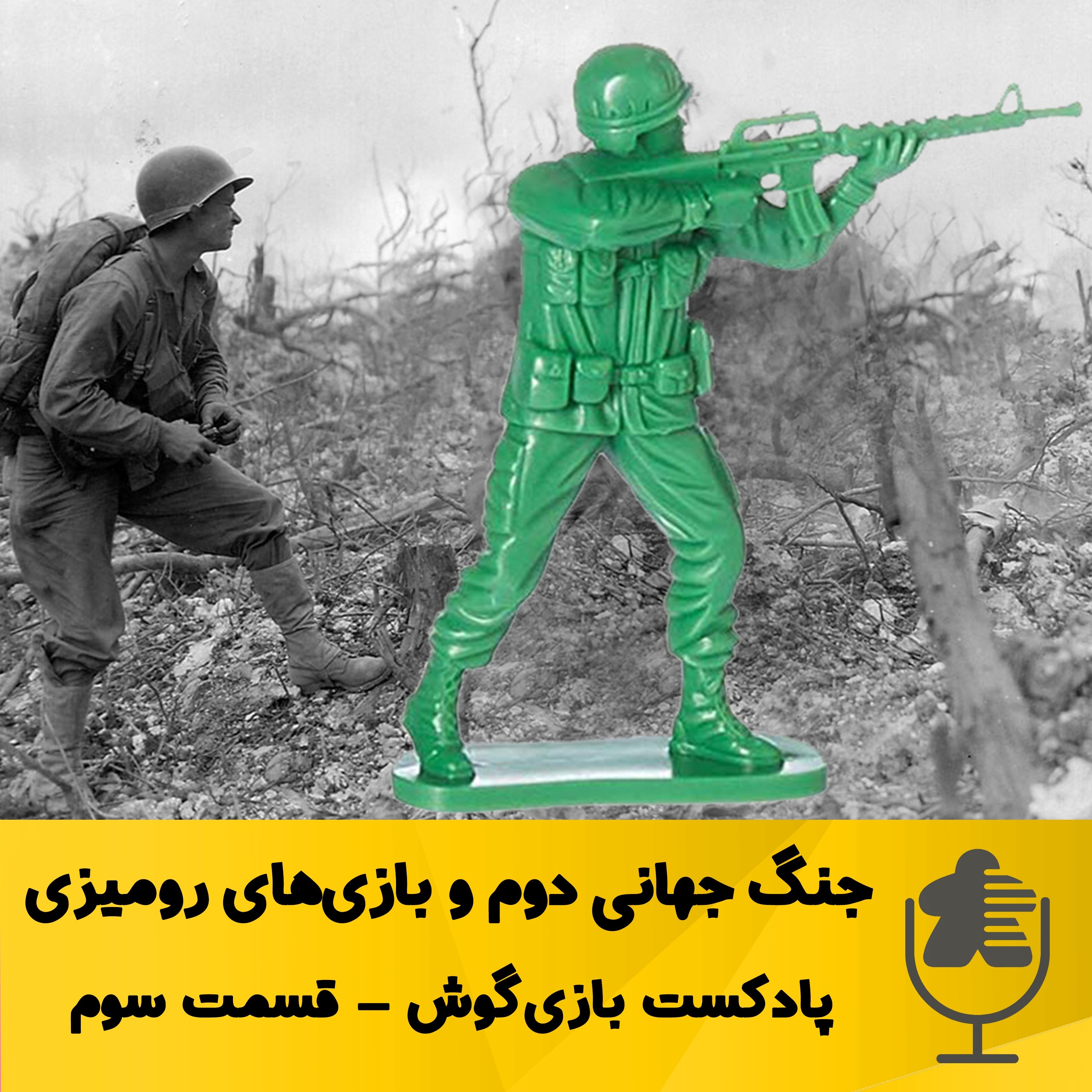 قسمت سوم بازی‌گوش  - جنگ جهانی دوم و بازی‌های رومیزی