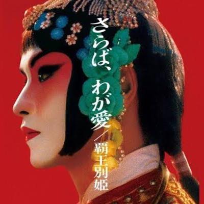 『さらば、わが愛/覇王別姫』を見て─時代を超えて愛される俳優になりたい話 『さらば、わが愛/覇王別姫』を見て─時代を超えて愛される俳優になりたい話