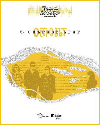 Островът | Е3: Слънчев бряг Островът | Е3: Слънчев бряг