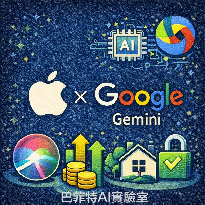 EP228 | Apple 的 AI策略大逆轉:聯手 Google Gemini 升級 Siri,揭秘雙強聯盟背後的股價訊號與投資策略。 (說明欄中有連結) EP228 | Apple 的 AI策略大逆轉:聯手 Google Gemini 升級 Siri,揭秘雙強聯盟背後的股價訊號與投資策略。 (說明欄中有連結)