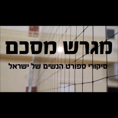 7. מגרש מסכם- ספיישל כדורעף, עם נציגי מכבי XT חיפה- מנהל האגודה גיא שמאי והשחקנית ניצן איינס