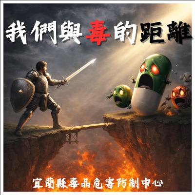 EP25.《我們與毒的距離系列》守護天使在身邊，藥癮者家庭支持的故事。feat.戴伸峰 教授