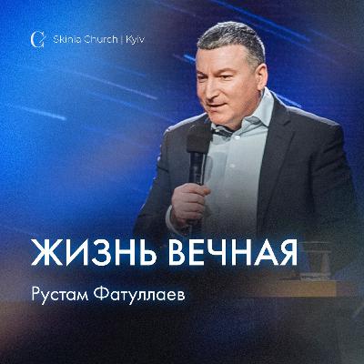 Жизнь вечная.