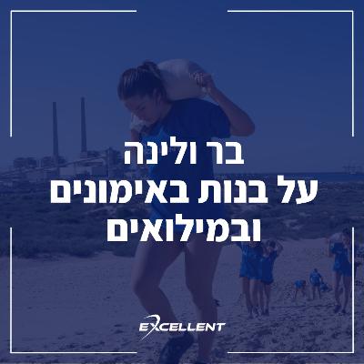 פרק 106 - ‎⁨בר ולינה על בנות באימונים ומילואים