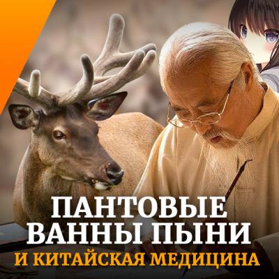 Подкаст #17 - Пантовые ванны Пыни и китайская медицина Подкаст #17 - Пантовые ванны Пыни и китайская медицина