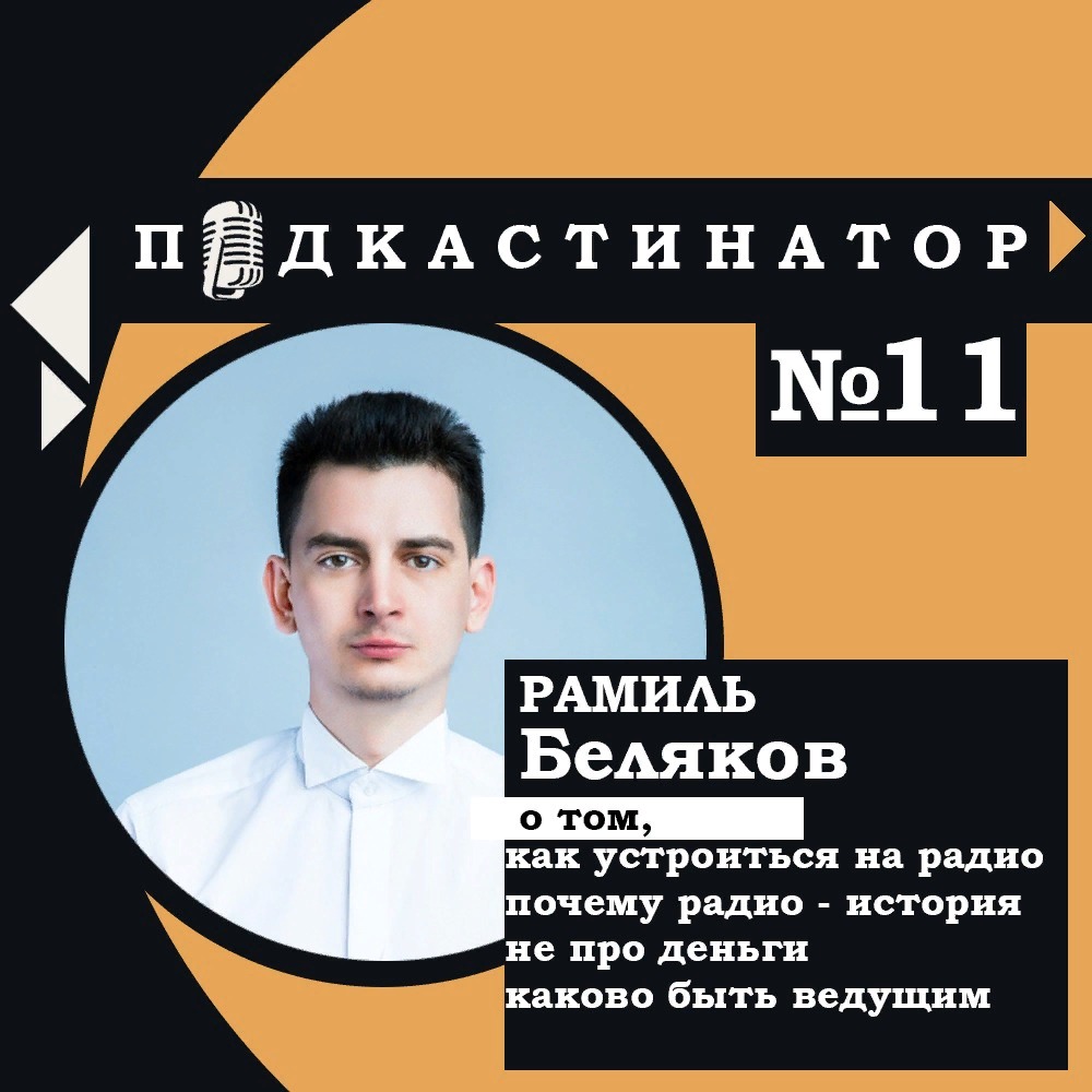 Подкастинатор. В гостях Рамиль Беляков - как устроиться на радио, почему радио это история не про деньги и каково быть ведущим