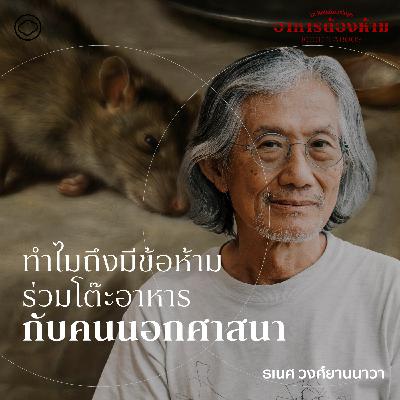 In Relationships | SS 7 EP. 05 | พรมแดนบนโต๊ะอาหาร กับการเมืองเรื่องเพศ - The Cloud Podcast