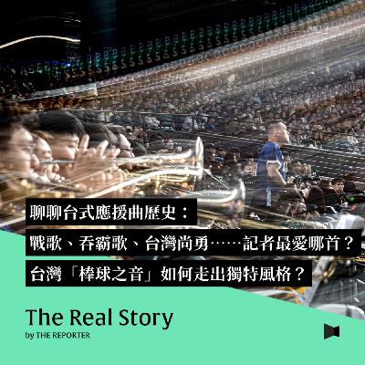 聊聊台式應援史：戰歌、吞霸歌、台灣尚勇⋯⋯記者最愛哪首？台灣「棒球之音」如何走出獨特風格？