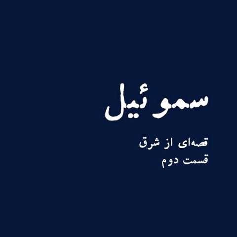 سموئیل (۲)