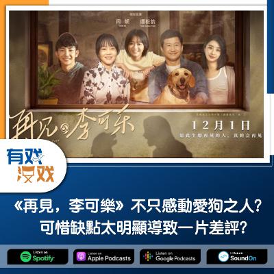 EP. 137 | 《再見，李可樂》不只感動愛狗之人？可惜缺點太明顯導致一片差評？