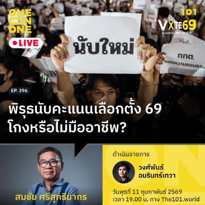พิรุธนับคะแนนเลือกตั้ง 69 - โกงหรือไม่มืออาชีพ? | สมชัย ศรีสุทธิยากร | 101 One-on-One EP.396 พิรุธนับคะแนนเลือกตั้ง 69 - โกงหรือไม่มืออาชีพ? | สมชัย ศรีสุทธิยากร | 101 One-on-One EP.396