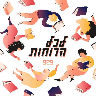 פרק 8: "היקבע אדם אלוהים כי אתם קובעים אותי?" מלאכי הנביא עם דנה פרנק