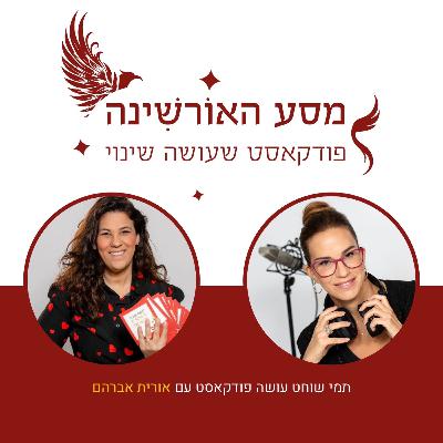 פרק 6 - אורית אברהם - קלף שנה כיוון