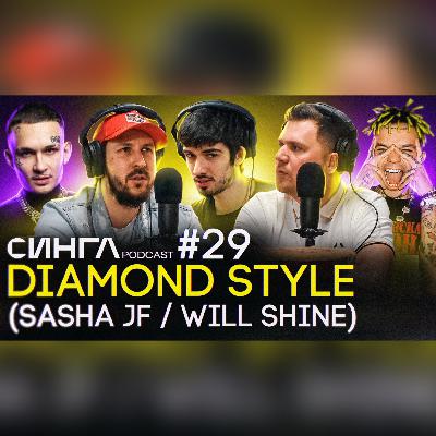 DIAMOND STYLE (SASHA JF / WILL SHINE): работа с MORGENSHTERN, Элджей, BLACK STAR / СИНГЛ PODCAST #29