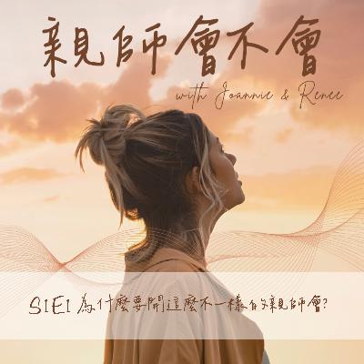 S1E1 為什麼要開這麼不一樣的親師會? S1E1 為什麼要開這麼不一樣的親師會?