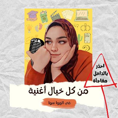 من كل خيال أغنية